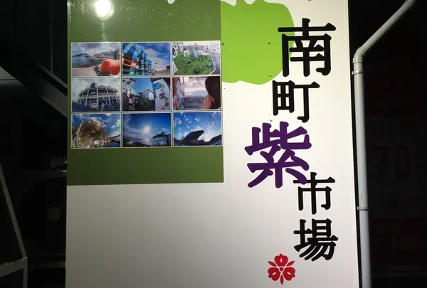 南町紫市場