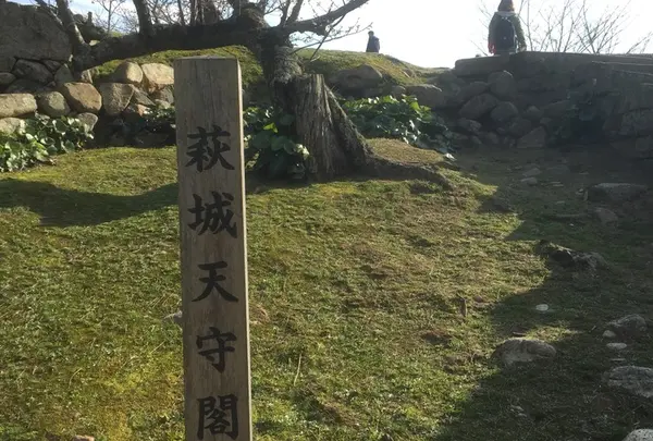 萩城天守閣跡
