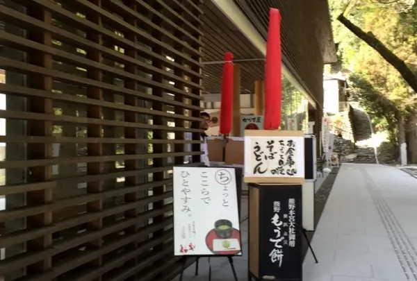 茶房珍重庵 本宮店