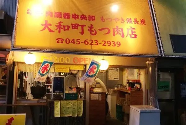 大和町もつ肉店