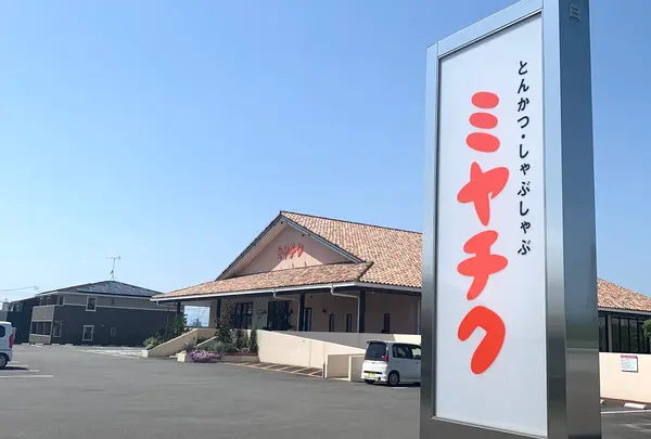 とんかつ・しゃぶしゃぶ ミヤチク 外観