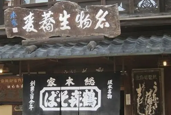 本家 鶴㐂そば