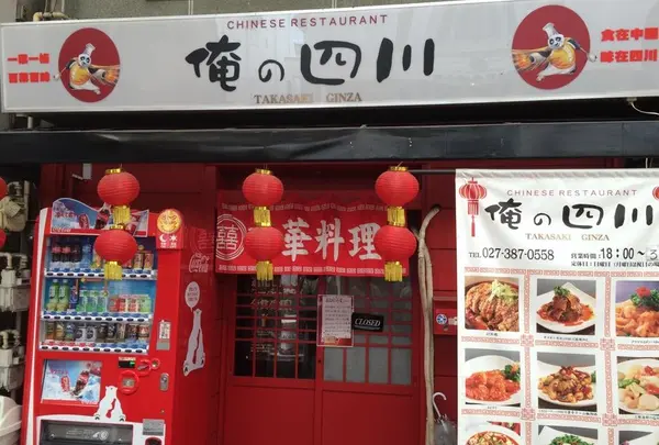 俺の四川の写真・動画_image_140550