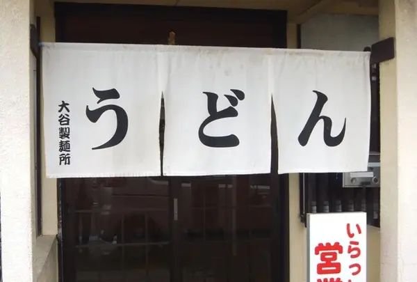 大谷製麺所