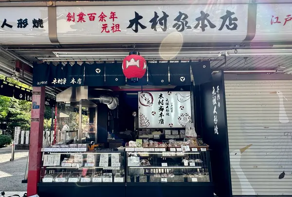 元祖人形焼 木村家本店