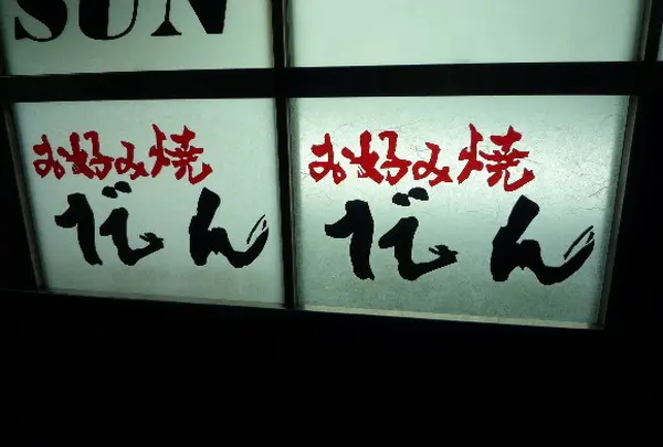 お好み焼だん