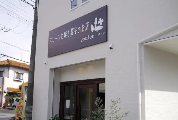 スコーンと焼き菓子のお店 グーテ