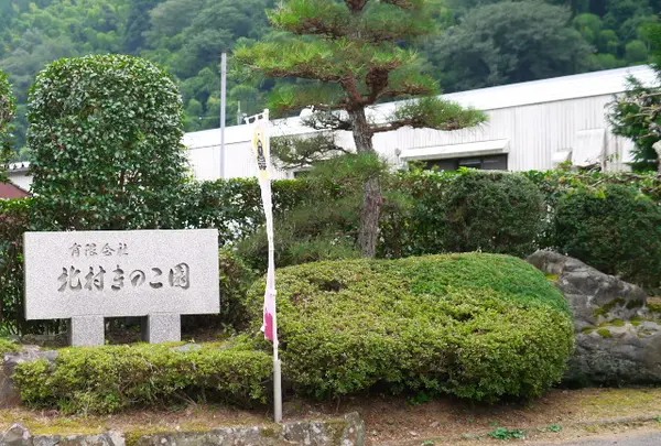 （有）北村きのこ園