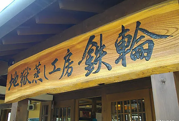 地獄蒸し工房鉄輪