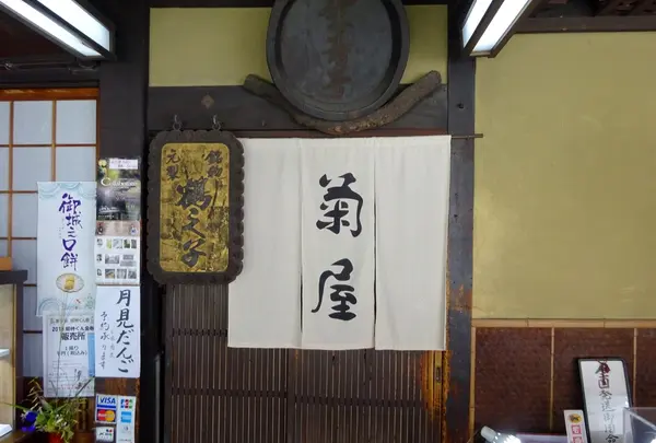 菊屋