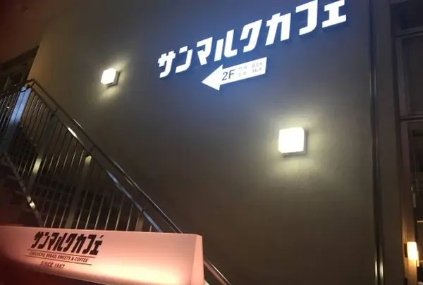 サンマルクカフェ 新宿新南口店