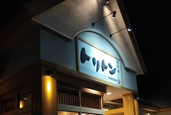 回転寿しトリトン 厚別店の写真・動画_image_934845