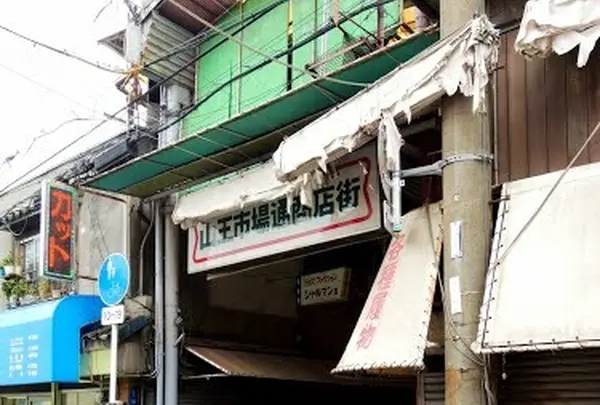 山王市場通商店会