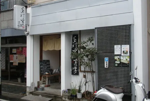 店構え