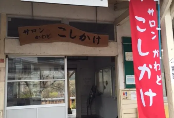 サロンこしかけ