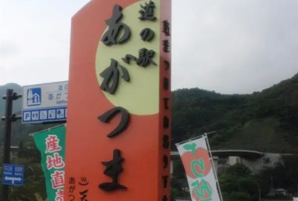 道の駅 あがつま峡