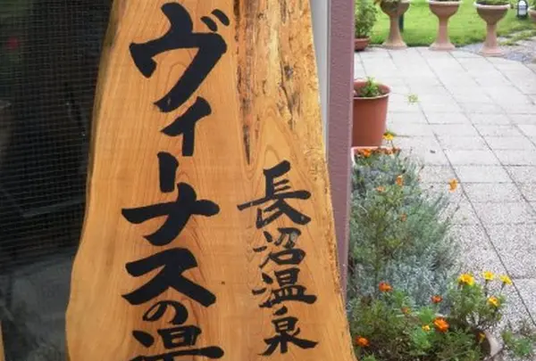 長沼温泉　ヴィーナスの湯