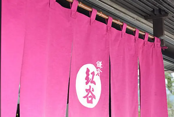 鎌倉紅谷 八幡宮前本店