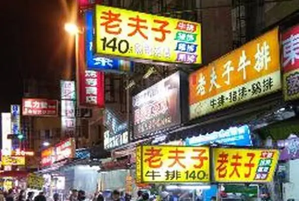 忠孝夜市