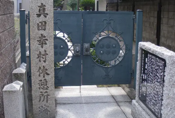 真田幸村休憩所跡