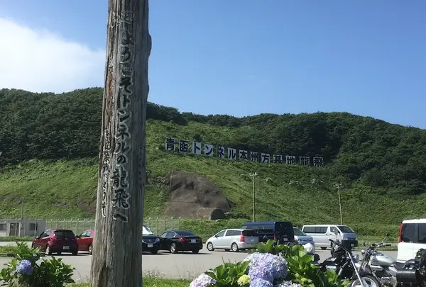 青函トンネル記念館の写真・動画_image_249182