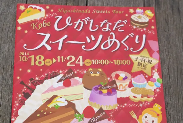 ひがしなだスィーツ巡りとは？