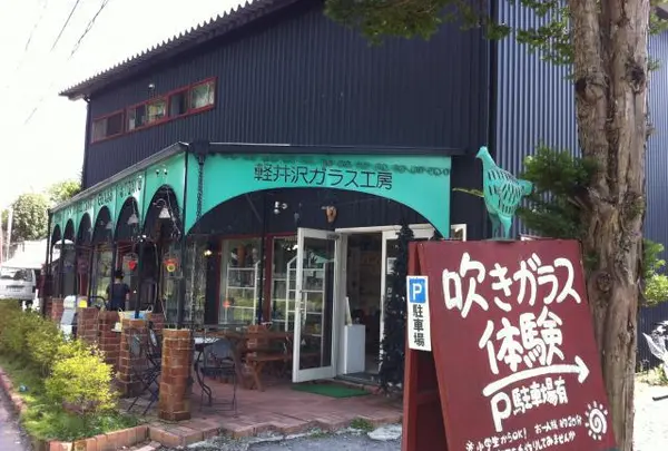 軽井沢ガラス工房