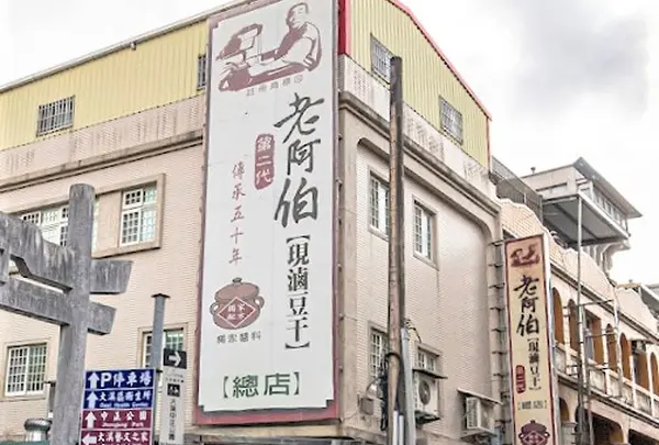 老阿伯現滷豆干