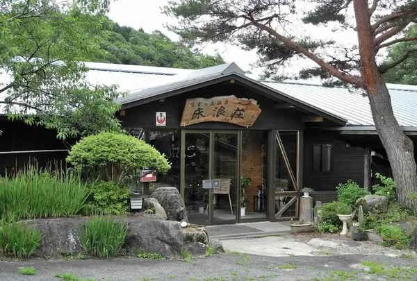 富貴温泉　床浪荘