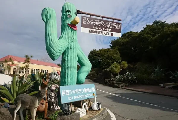伊豆シャボテン動物公園