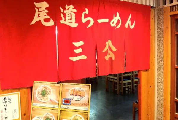 尾道らーめん三公