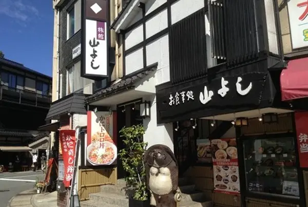 お食事処山よし