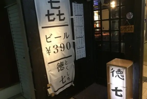 徳七