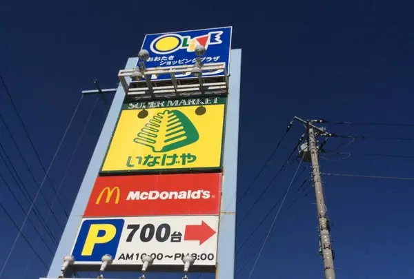 いなげや 大多喜店