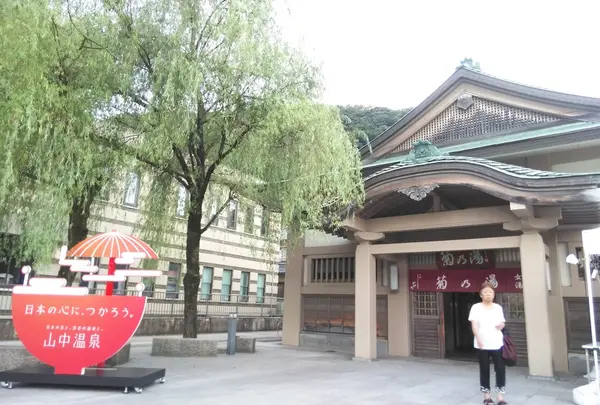 加賀温泉巡り①～山中温泉 総湯～菊の湯～