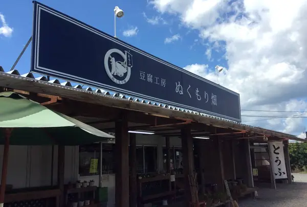 ランチ カフェ 豆腐工房ぬくもり畑