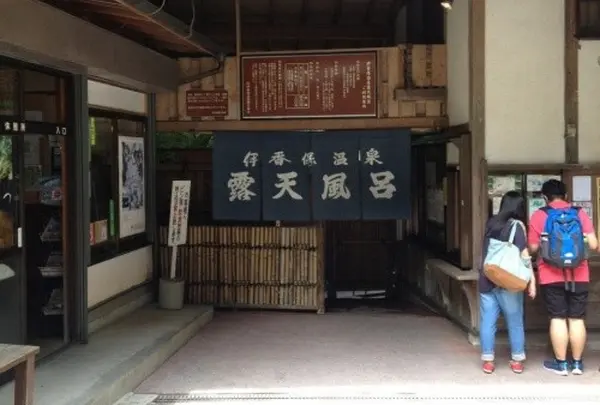 源泉近くの公共露天風呂