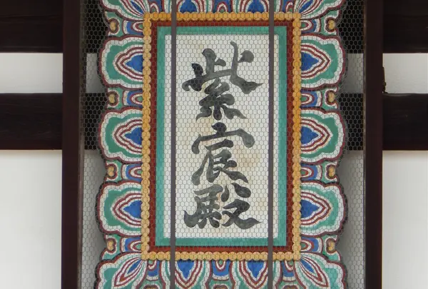「紫宸殿（ししんでん）」の扁額