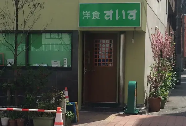 洋食 すいすの写真・動画_image_173840
