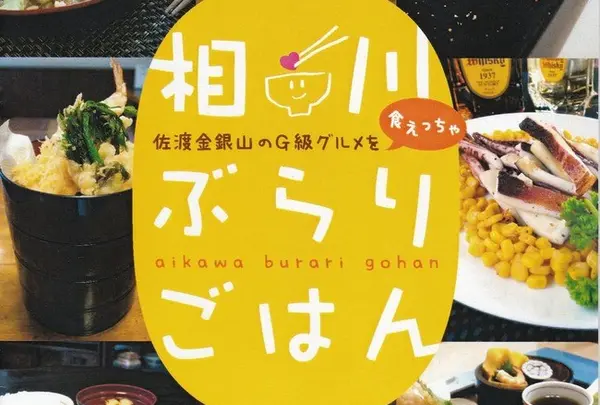 G級グルメ（相川商店街）