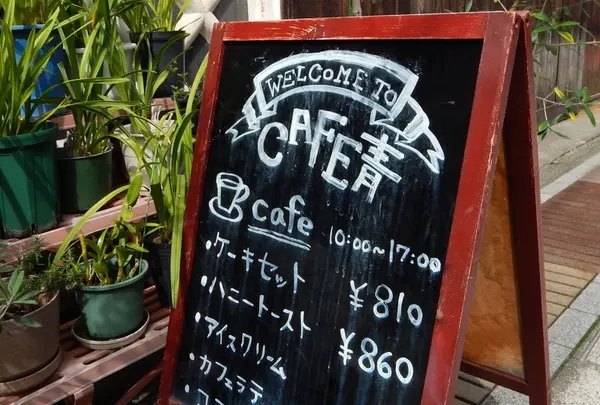 カフェ青の写真・動画_image_164046