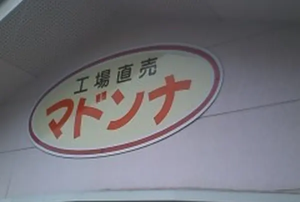 パン工場　マドンナ