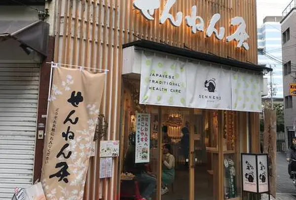 せんねん灸 京都
