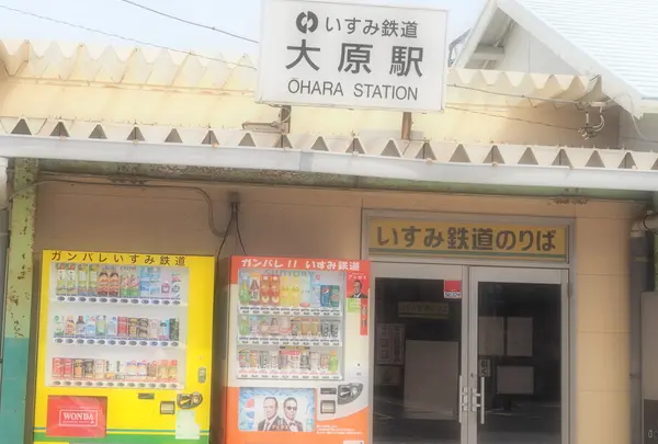 大原駅