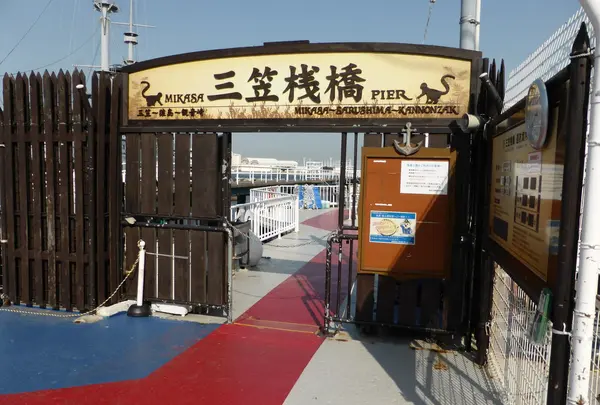 三笠桟橋