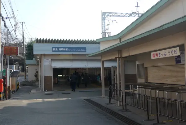 阪急清荒神駅