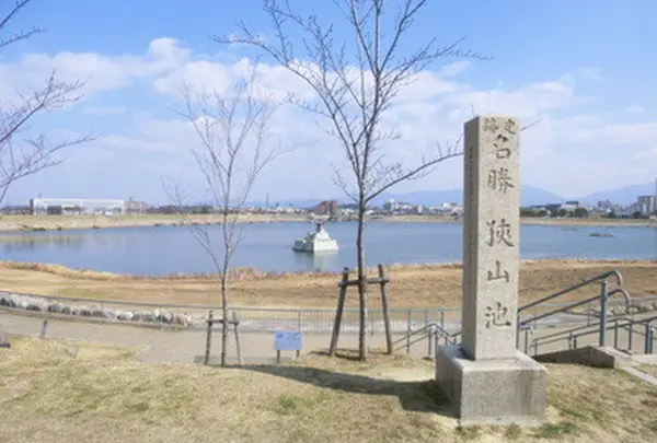 名勝 狭山池