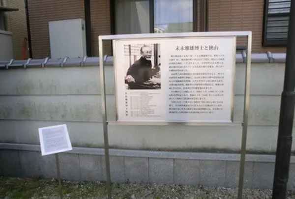 考古学者・末永雅雄氏の案内表示板