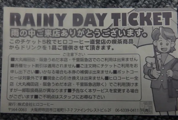 雨の日に行くとお得！