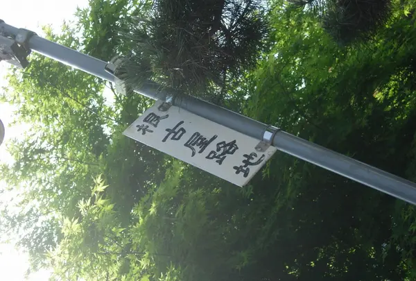 根古屋路地